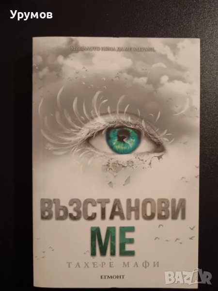 Възстанови ме - Тахере Мафи, снимка 1