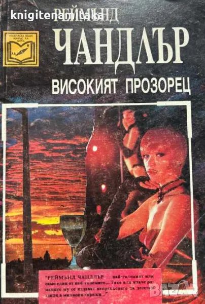 Високият прозорец - Реймънд Чандлър, снимка 1