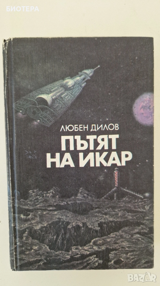 Любен Дилов, Пътят на Икар, снимка 1