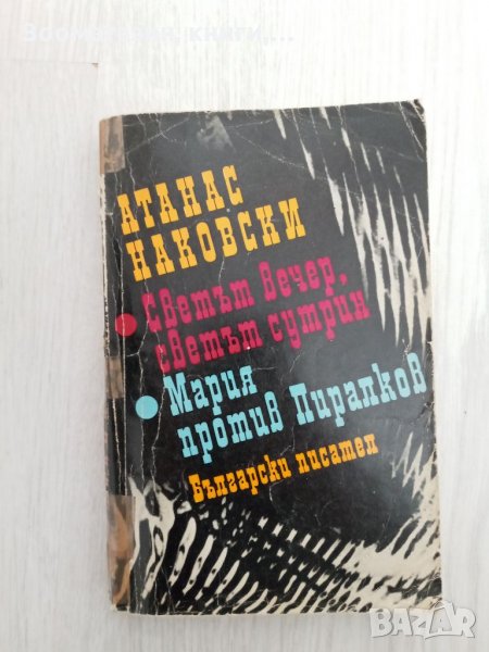 Светът вечер, светът сутрин; Мария против Пиралков - Атанас Наковски, снимка 1
