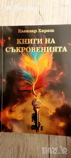 Книга на съкровенията 1, снимка 1