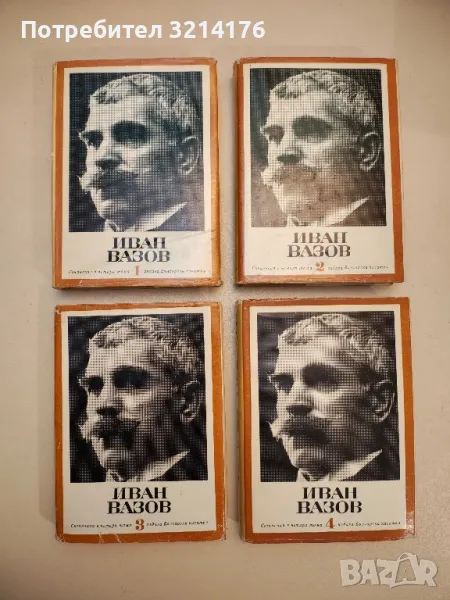 Съчинения в четири тома. Том 1-4 - Иван Вазов , снимка 1