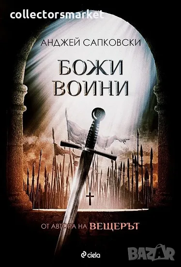 Божи воини + книга ПОДАРЪК, снимка 1