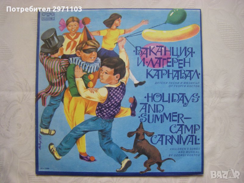 ВЕА 11598 - Георги Костов. Ваканция: детски песни; по текст на Мария Попова, Димитър Методиев, Йорда, снимка 1