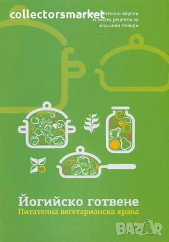 Йогийско готвене. Питателна вегетарианска храна, снимка 1