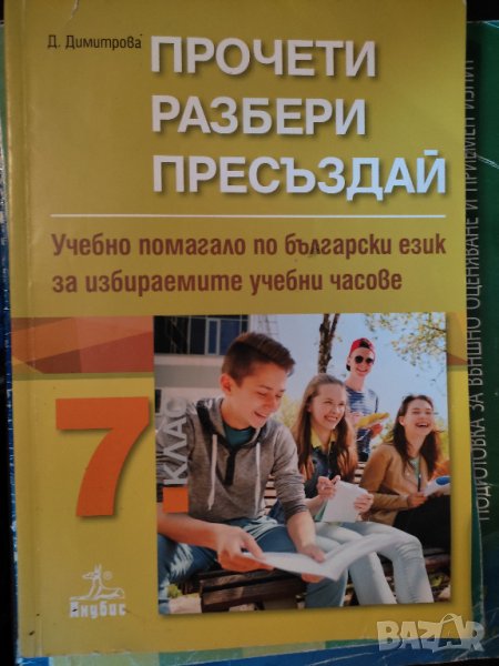 Учебни помагала по бълг.език  7 клас + тестове и справочник, снимка 1