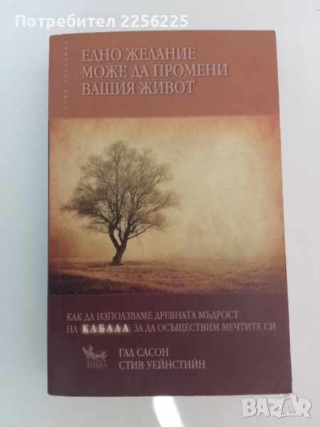 Едно желание може да промени вашия живот, снимка 1