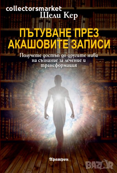 Пътуване през Акашовите записи, снимка 1