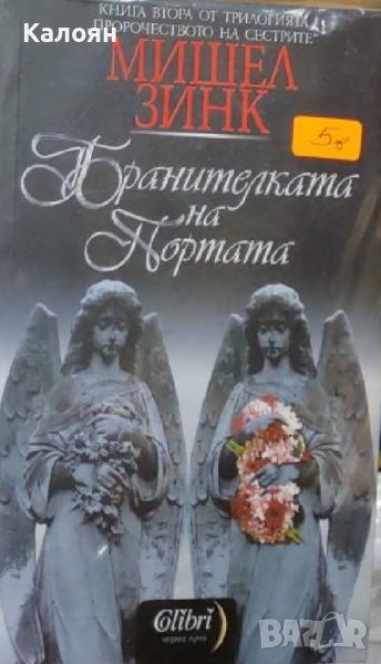 Мишел Зинк - Пророчеството на сестрите. Книга 2: Бранителката на портата (2010), снимка 1