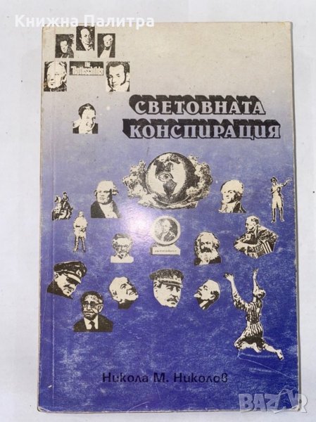 Световната конспирация , снимка 1