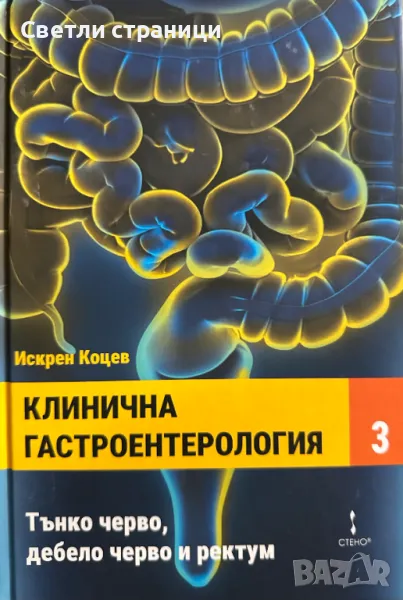 Клинична гастроентерология - том трети Тънко, дебело черво и ректум - проф. Искрен Коцев, снимка 1
