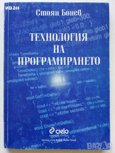 Технология на програмирането - Стоян Бонев - 2000г., снимка 1