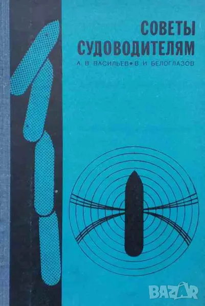 Советы судоводителям, снимка 1