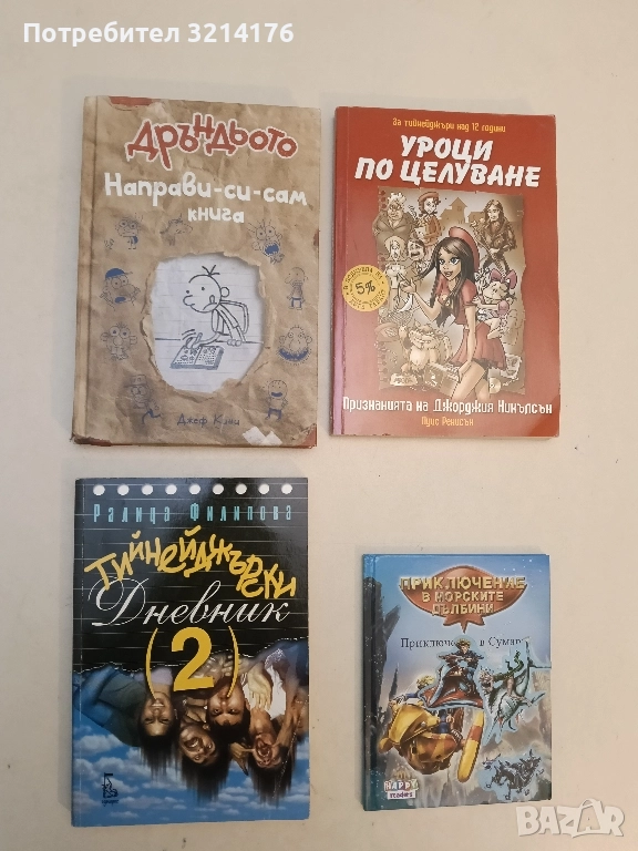 Тийнейджърски дневник. Част 2 - Ралица Филипова, снимка 1