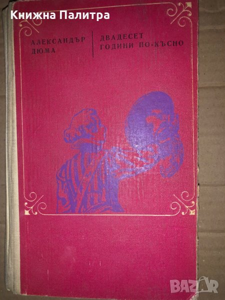 Двадесет години по-късно- Александър Дюма, снимка 1