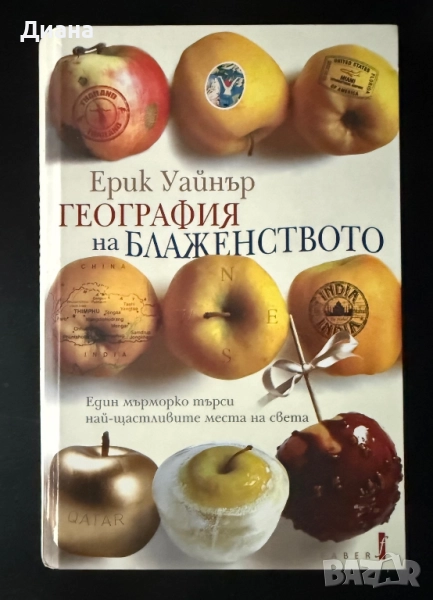 География на блаженството - Ерик Уайнър, снимка 1