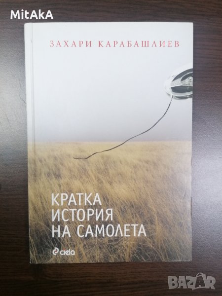 Кратка история на самолета - Захари Карабашлиев, снимка 1