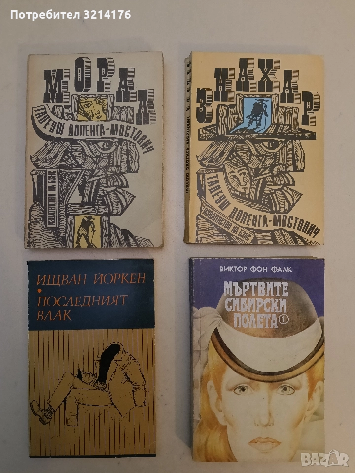 Знахар / Морал - Тадеуш Доленга-Мостович, снимка 1