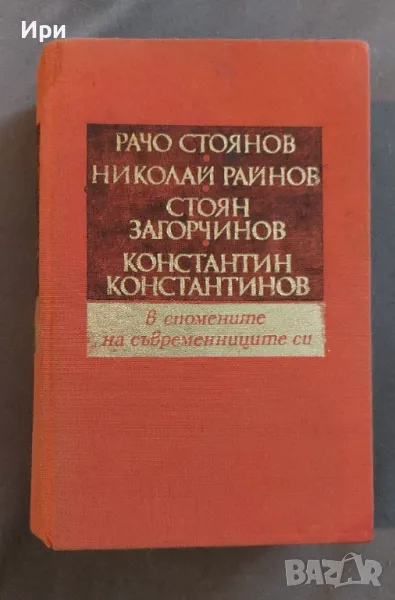Николай Райнов, Стоян Загорчинов, Константин Константинов в спомените на съвременниците си, снимка 1