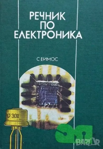 Речник по електроника Стенли Еймос, снимка 1