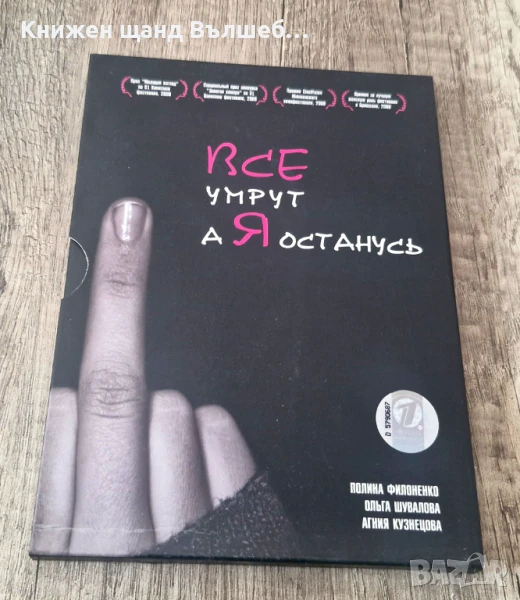 DVD Филми - Руски Език: Все умрут а я останусь , снимка 1