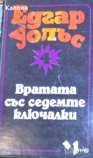 Едгар Уолъс - Вратата със седемте ключалки (4), снимка 1