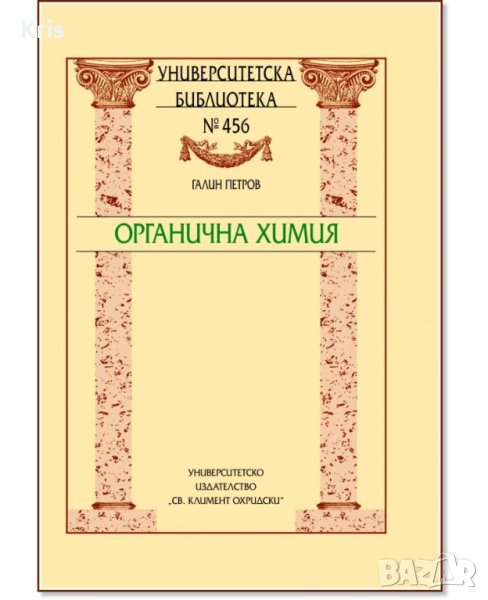 Органична химия - Галин Петров, снимка 1