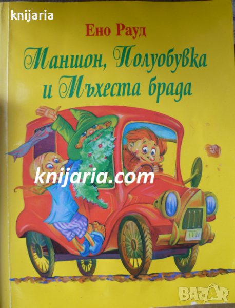 Маншон, полуобувка и мъхеста брада, снимка 1