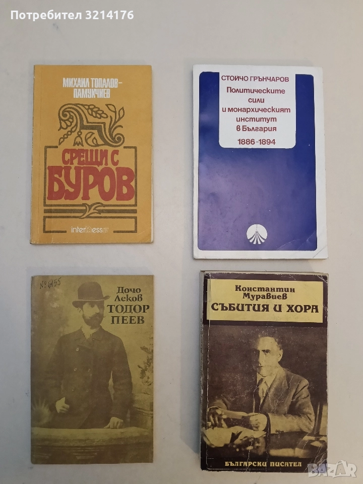 Тодор Пеев. Страници от живота и съдбата на един възрожденец - Дочо Леков, снимка 1