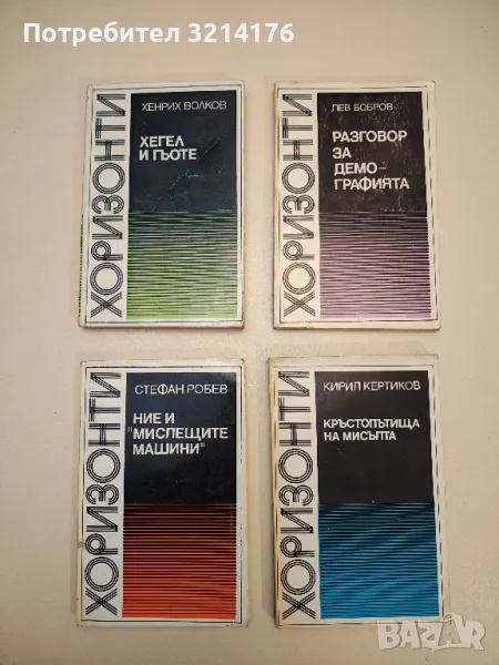 Разговор за демографията - Лев Бобров, снимка 1