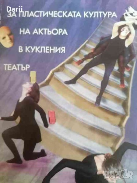 За пластическата култура на актьора в кукления театър- Анастасия Савинова-Семова, снимка 1