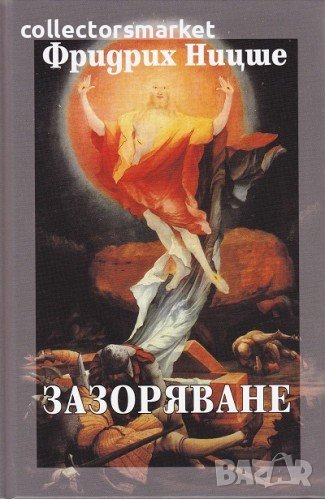 Събрани съчинения в шест тома. Том 3: Зазоряване, снимка 1