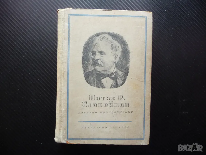 Петко Р. Славейков Избрани произведения Проза българска класика, снимка 1