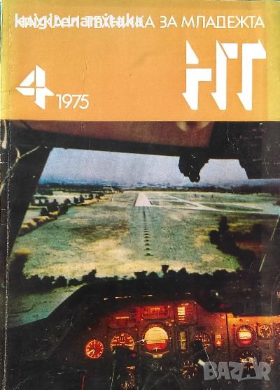 Наука и техника за младежта. Бр. 4 / 1975, снимка 1