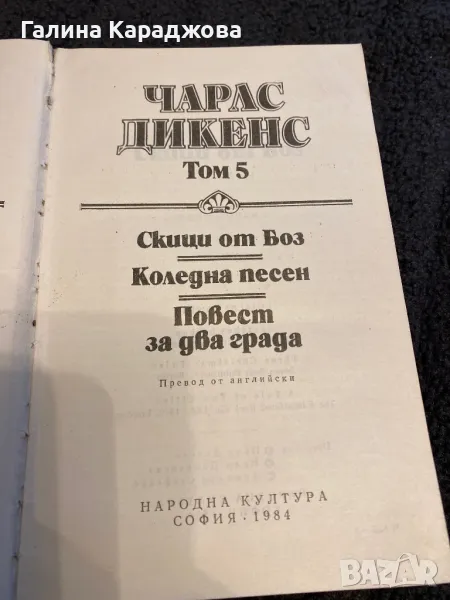 Чарлс Дикенс Том 5, снимка 1