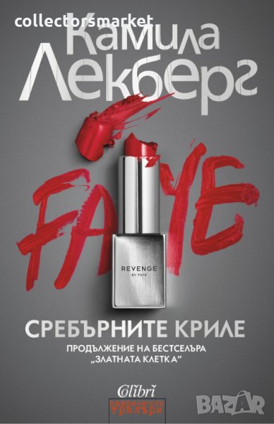 Сребърните криле, снимка 1