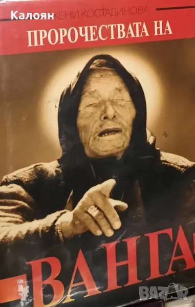 Жени Костадинова - Пророчествата на Ванга (1997), снимка 1
