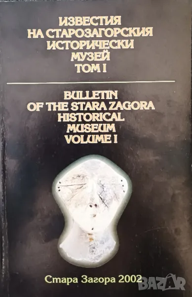 Известия на Старозагорския исторически музей, том I, снимка 1