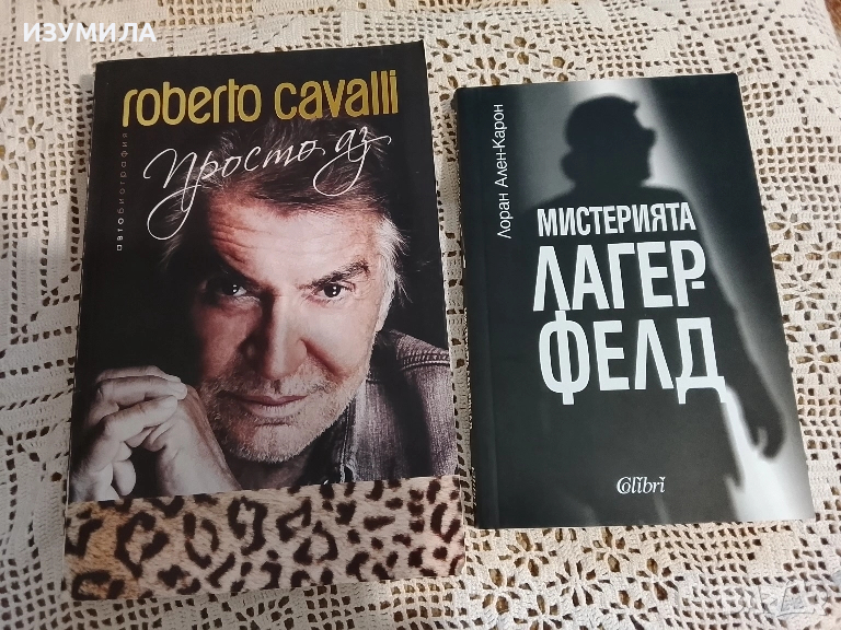Мистерията Лагерфелд - Лоран Ален-Карон / Просто аз - Роберто Кавали , снимка 1