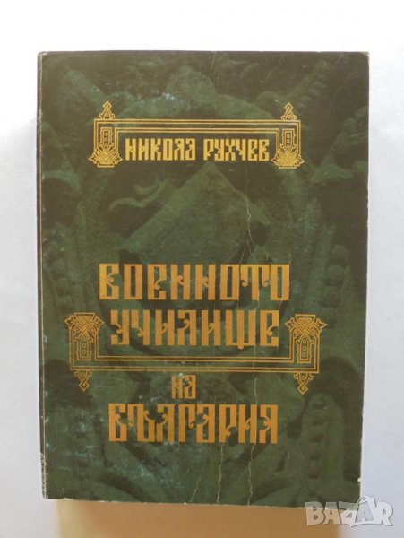 Книга Военното училище на България 1878-2002 Никола Рухчев 2012 г., снимка 1