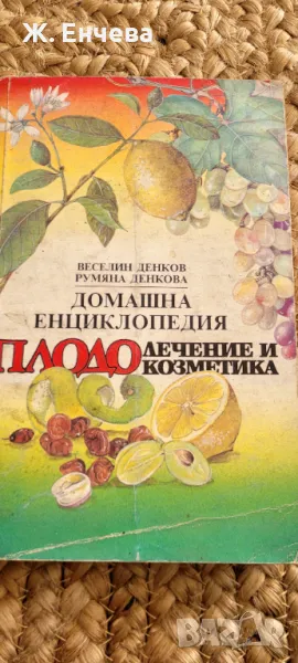Домашна енциклопедия-Плодолечение и козметика, снимка 1