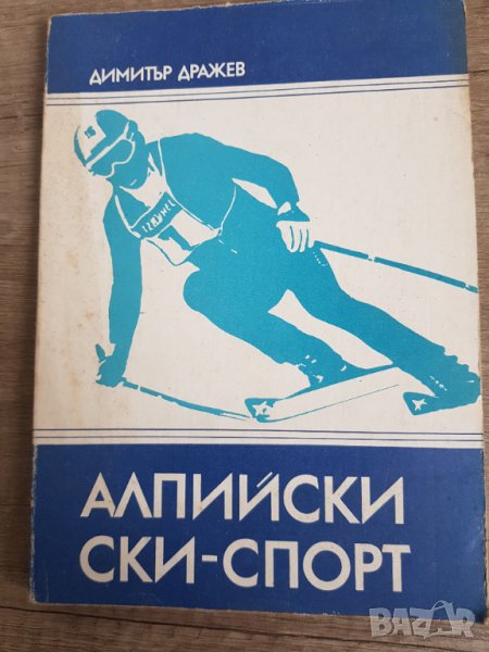 Алпийски ски-спорт,Димитър Дражев, снимка 1