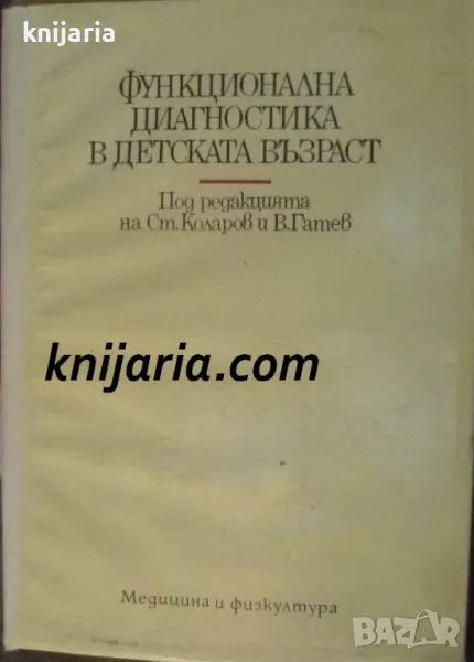 Функционална диагностика в детската възраст, снимка 1