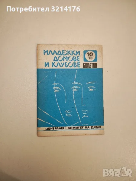 Младежки домове и клубове. Бр. 10 / 1978 – Колектив, снимка 1