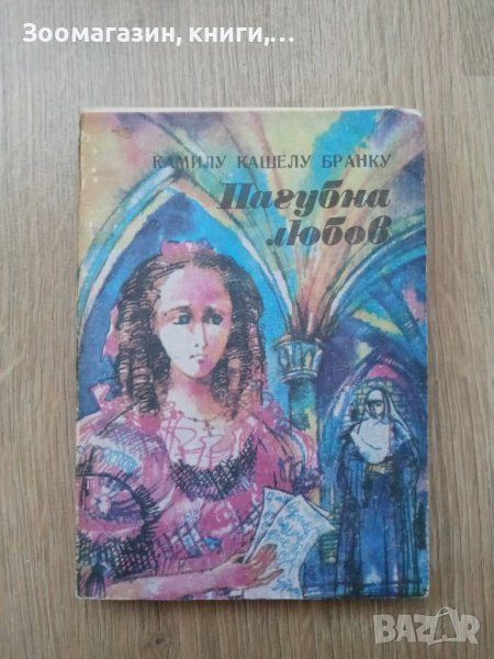 Пагубна любов - Камилу Кашелу Бранку, снимка 1