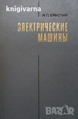 Электрические машины Н. П. Ермолин, снимка 1
