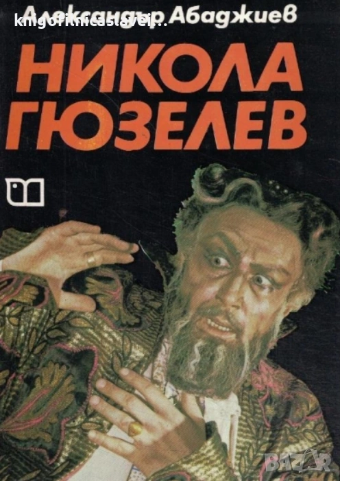 Александър Абаджиев - Никола Гюзелев (1979), снимка 1