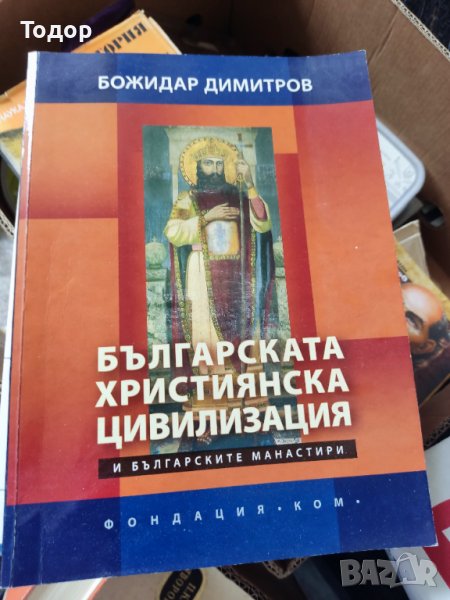 Българската християнска цивилизация Автор: Божидар Димитров, снимка 1