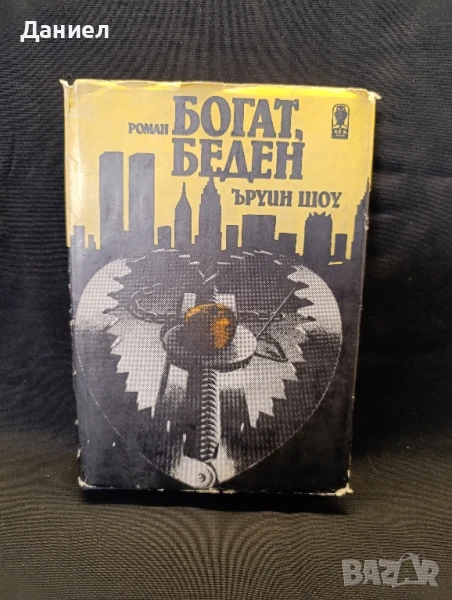 Ърнест Шоу:Богат Беден, снимка 1