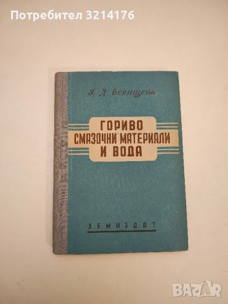Гориво-смазочни материали и вода - Г. Д. Бернщейн, снимка 1